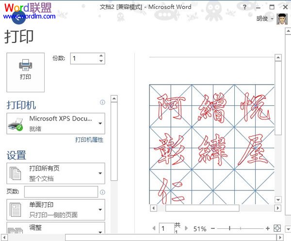 在Word2013中制作书法字帖，发扬国粹