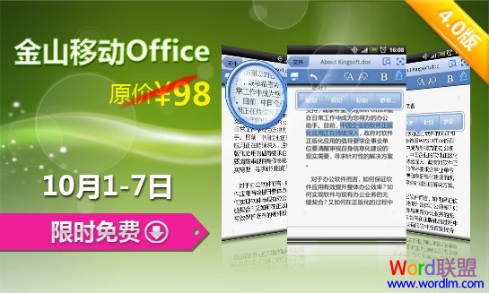 金山移动WPS Office国庆节假日免费送(图1)