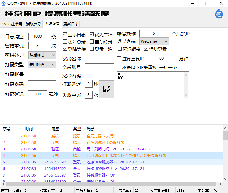 QQ养号助手（挂常用IP、好友互聊、刷群活跃、WEG协议）(图3)